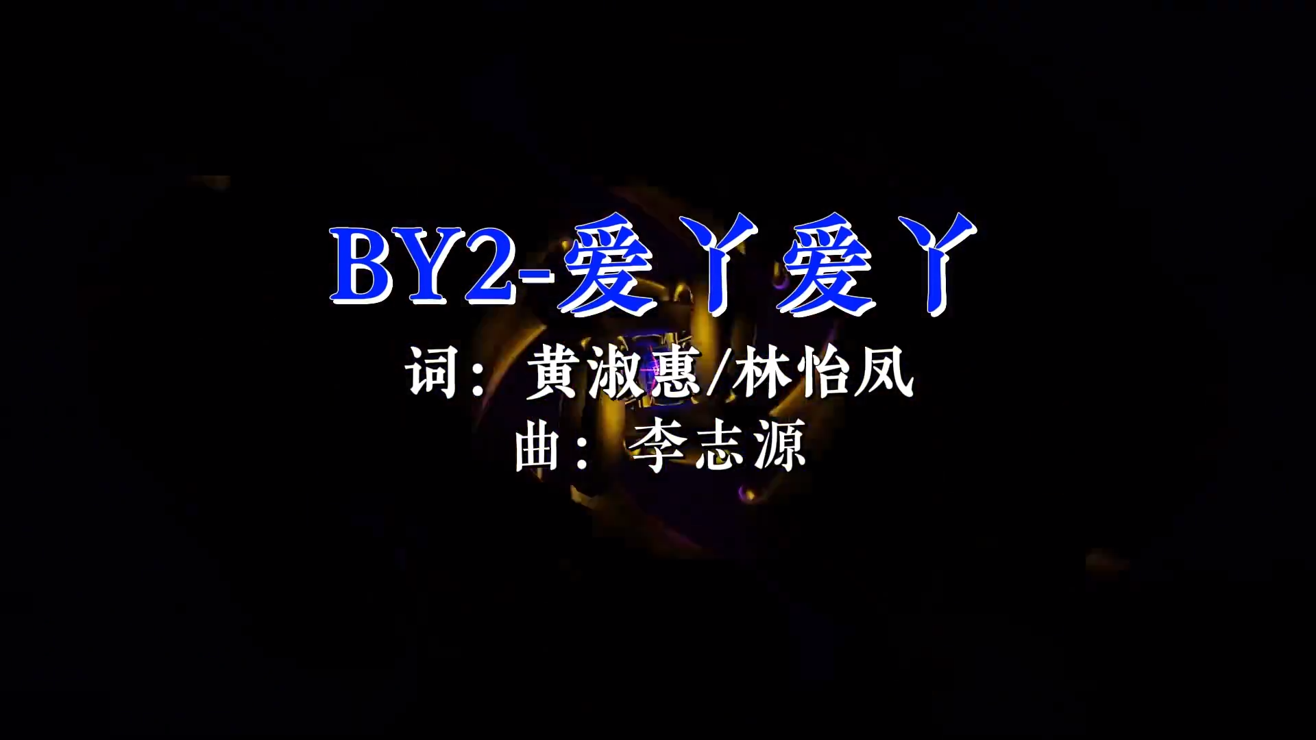 【米柒视频网】By2 – 爱丫爱丫(DjHe HouseLak Mix)现场mv [www.mqmix.com].mp4