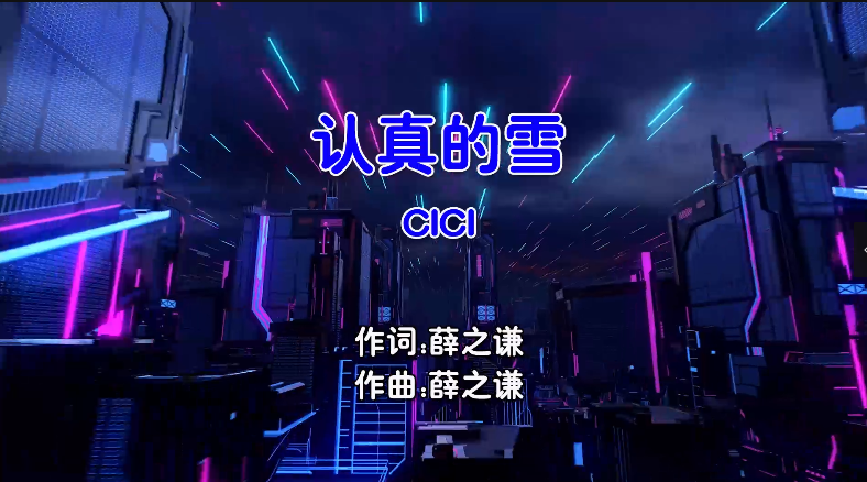 【米柒视频网】CICI – 认真的雪 (Dj阿易 ProgHouse Mix国语女) MV [www.mqmix.com].mp4