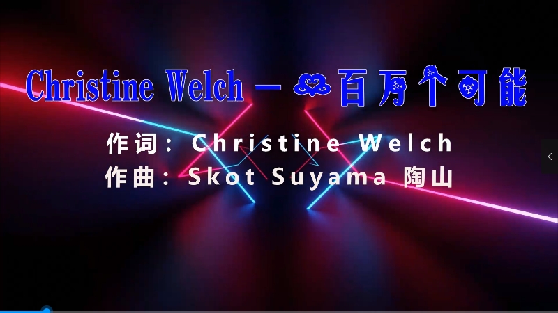 【米柒视频网】Christine Welch – 一百万个可能 (Dj阿坤 ProgHouse Mix) 影视vj [www.mqmix.com].mp4