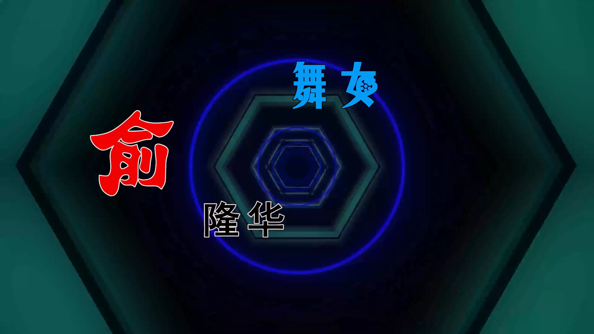 【米柒视频网】DJYU定制：俞隆華 – 舞女 (Dj海文 LakHouse Mix闽南语) 素材vj [www.mqmix.com].mp4