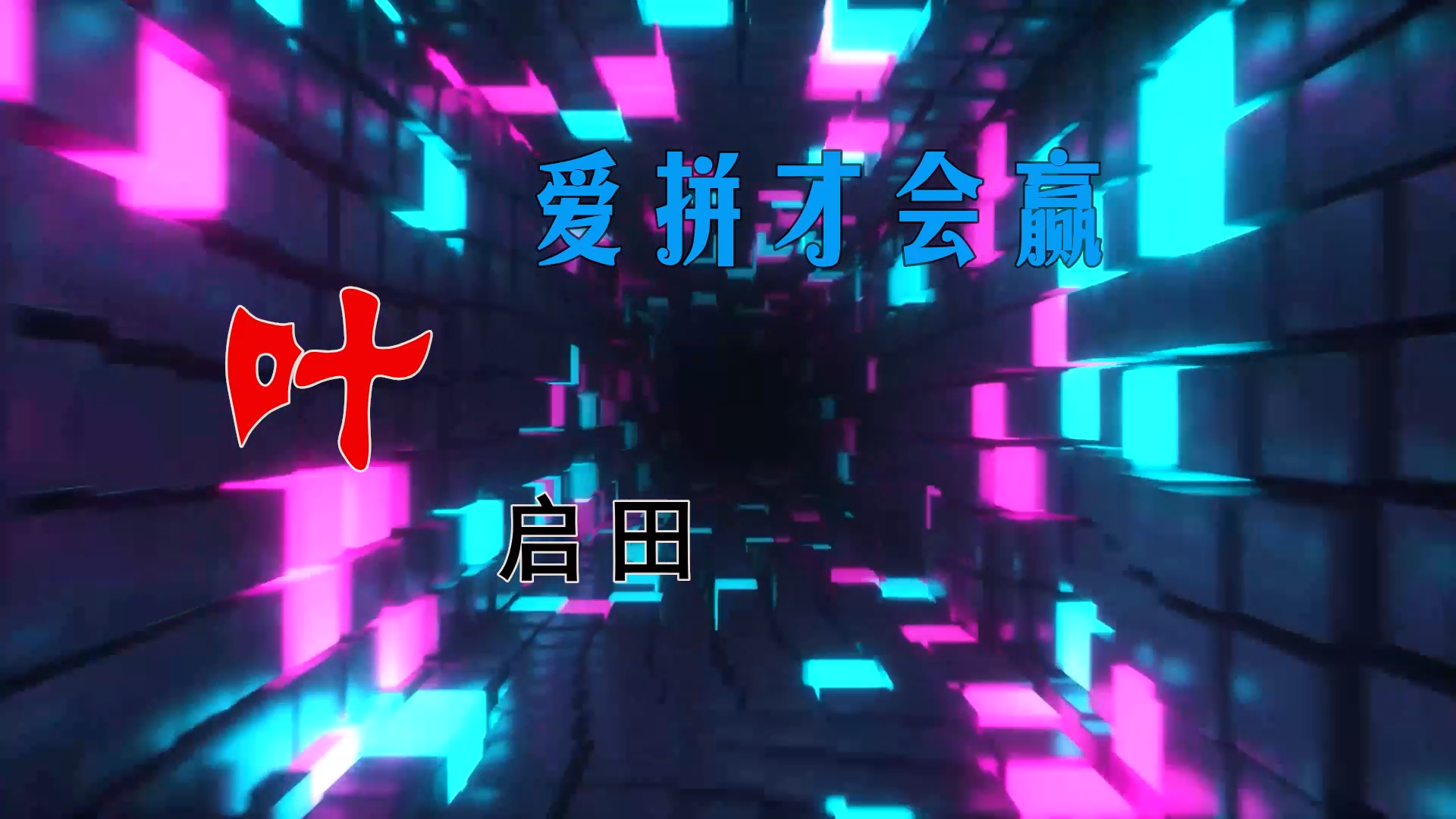 【米柒视频网】DJYU定制：叶启田 – 爱拼才会赢 (Dj海文 LakHouse Mix闽南语) 素材vj [www.mqmix.com].mp4
