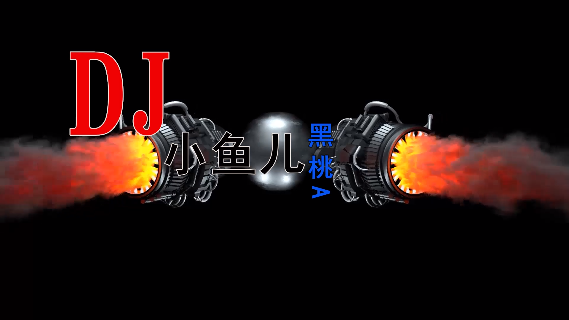 【米柒视频网】DJ小鱼儿- 黑桃A (DjNUAN订制 Mix) 素材vj [www.mqmix.com].mp4