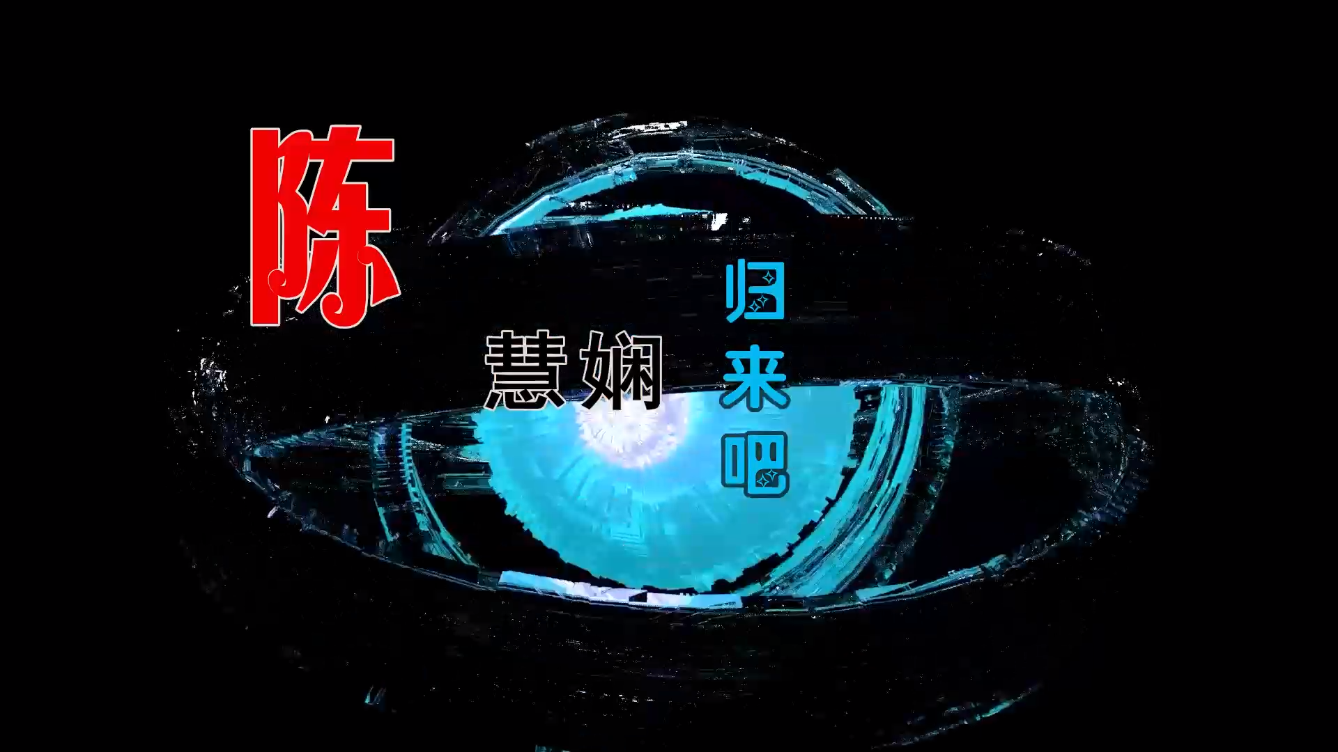 【米柒视频网】Daniel龙龙定制：陈慧娴 – 归来吧 (Dj御厨 无心睡眠鼓 Mix粤语) 影视vj [www.mqmix.com].mp4