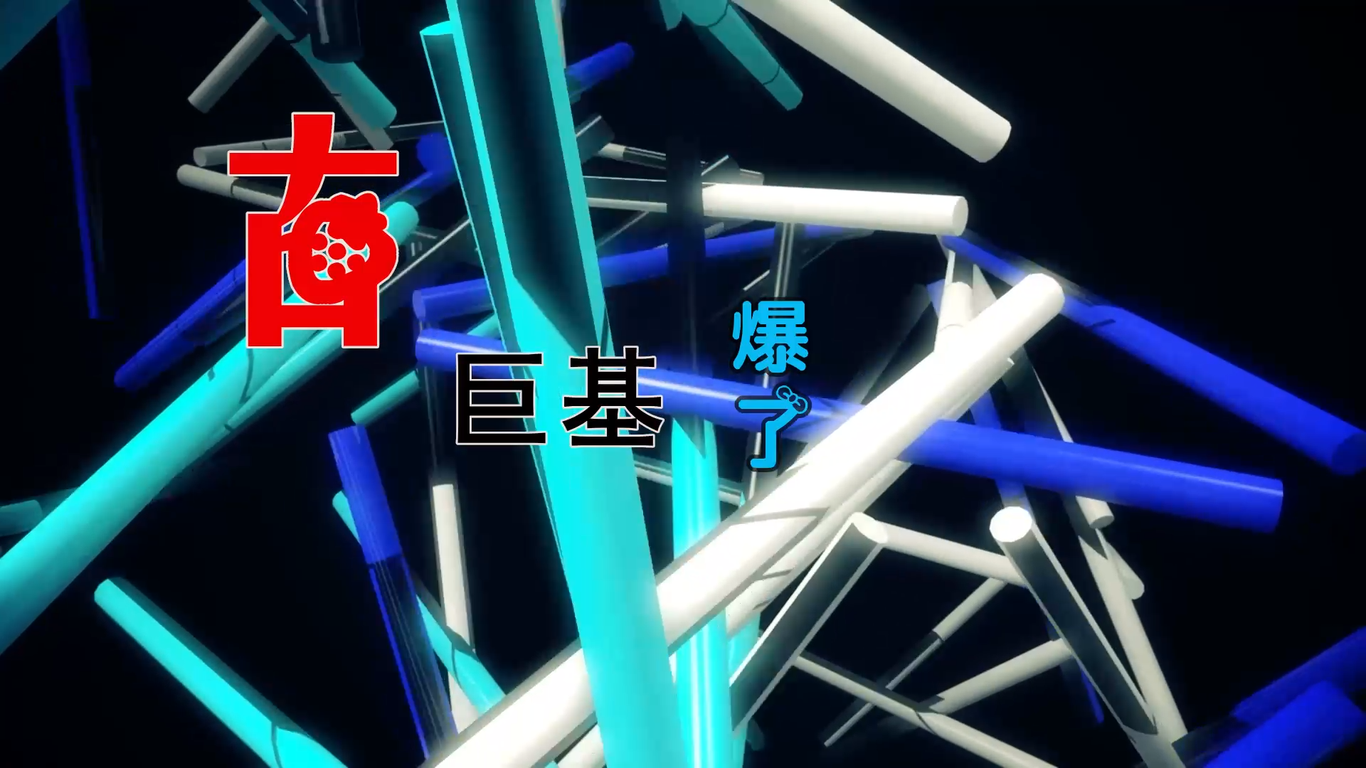 【米柒视频网】DjLin订制：古巨基 – 爆了 (DjMrDL Electro Mix粤语) 夜店vj [www.mqmix.com].mp4