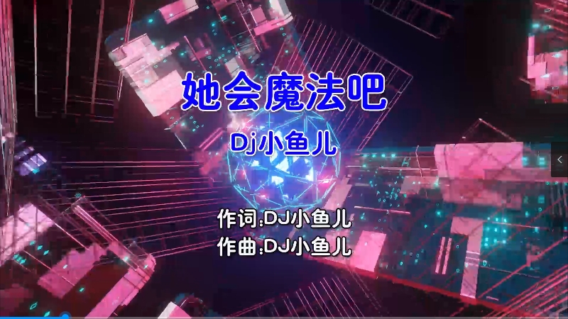 【米柒视频网】Dj小鱼儿 – 她会魔法吧 (Dj辉总 ProgHouse Mix国语男) MV [www.mqmix.com].mp4