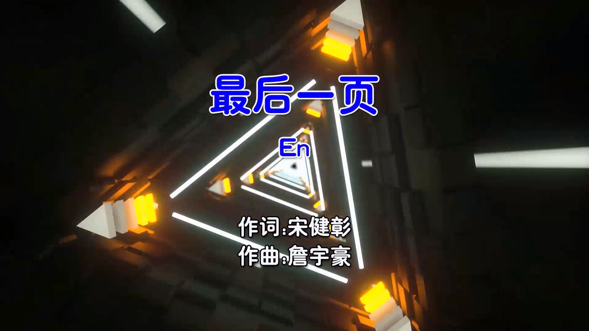 【米柒视频网】En – 最后一页 (Dj苏辛 ProgHouse Mix国语男) 影视 [www.mqmix.com].mp4