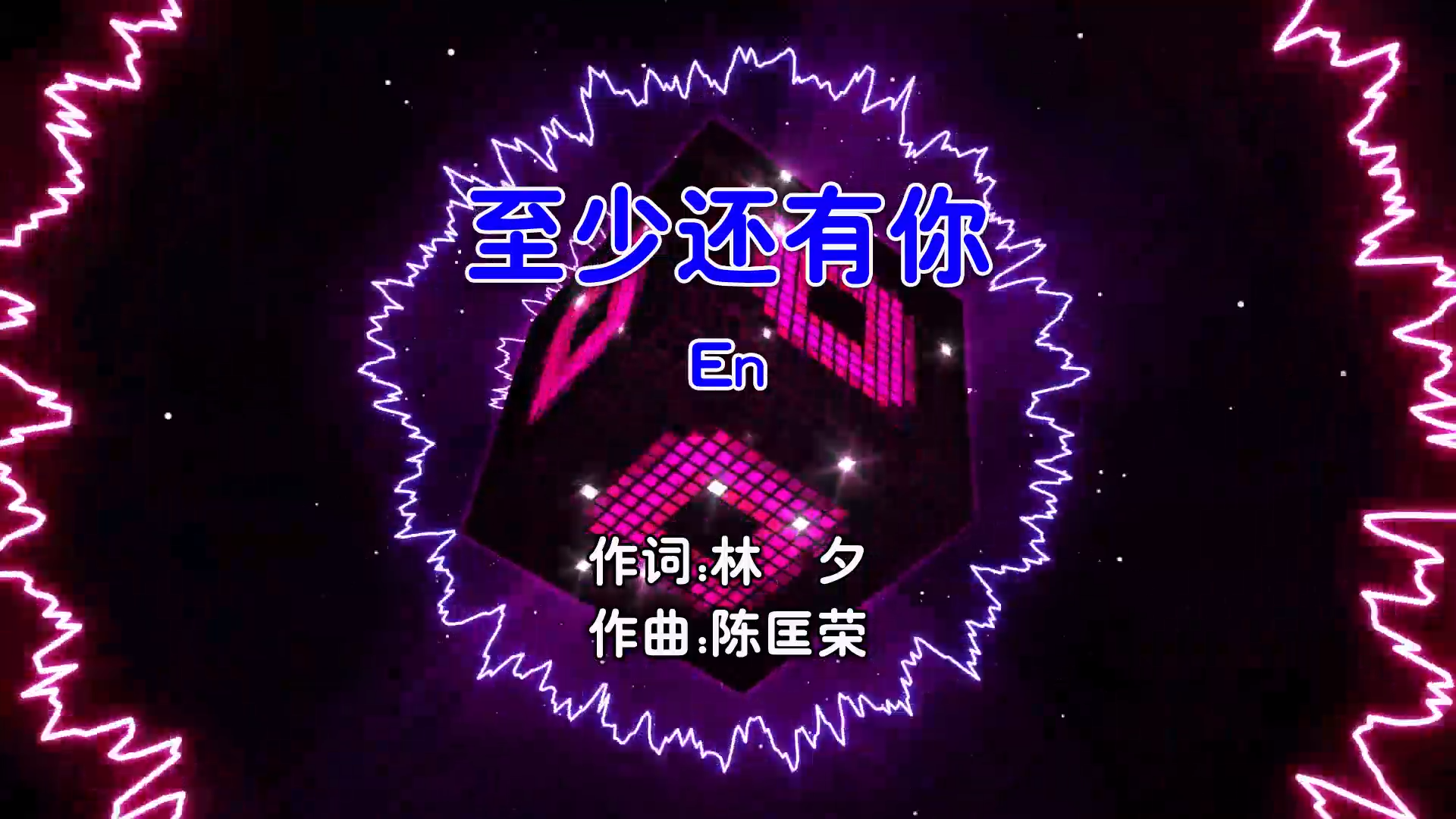 【米柒视频网】En – 至少还有你 (Dj杰瑞 FunkyHouse Mix国语男) 影视 [www.mqmix.com].mp4