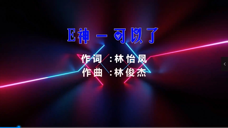 【米柒视频网】E神 – 可以了 (Dj阿欧 ProgHouse Mix) 素材vj [www.mqmix.com].mp4