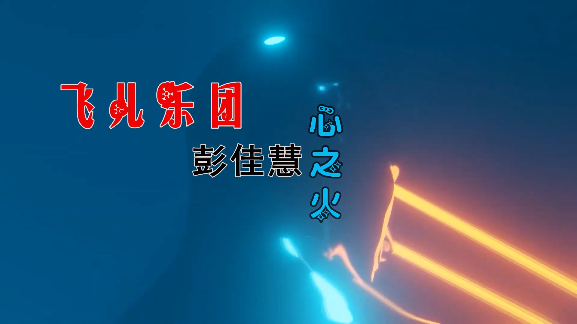 【米柒视频网】F.I.R.飞儿乐团VS彭佳慧 – 心之火 (DjBIN Electro Mix) 热舞vj [www.mqmix.com].mp4