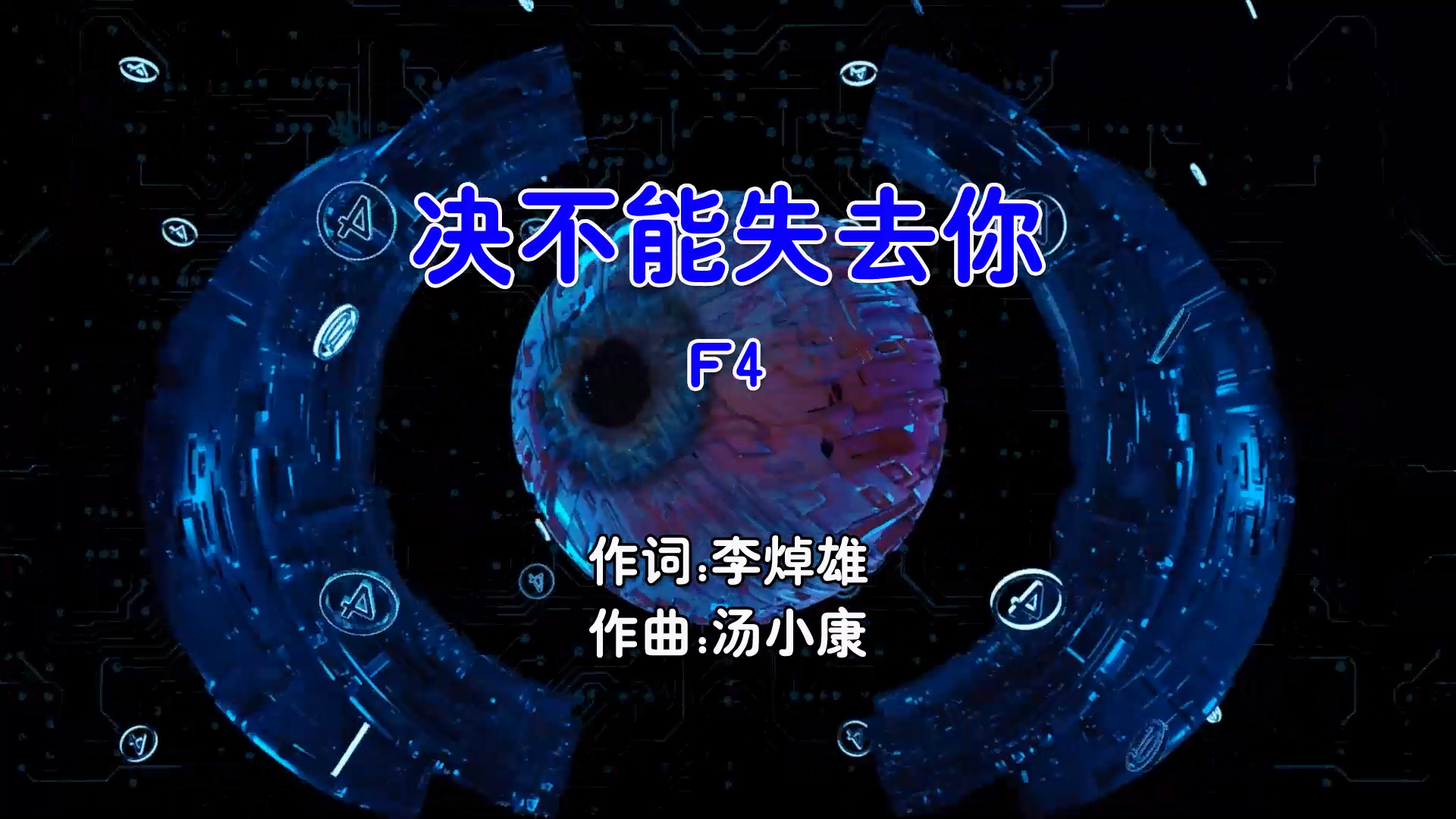 【米柒视频网】F4 – 决不能失去你 (Dj风 ProgHouse Mix国语合唱) 现场 [www.mqmix.com].mp4