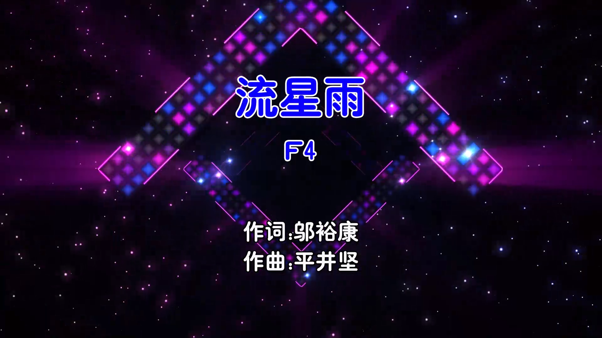 【米柒视频网】F4 – 流星雨 (Dj炮哥 ProgHouse Mix国语男) 现场 [www.mqmix.com].mp4