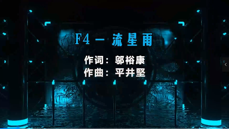 【米柒视频网】F4 – 流星雨 (McYy Mix) 热舞vj [www.mqmix.com].mp4