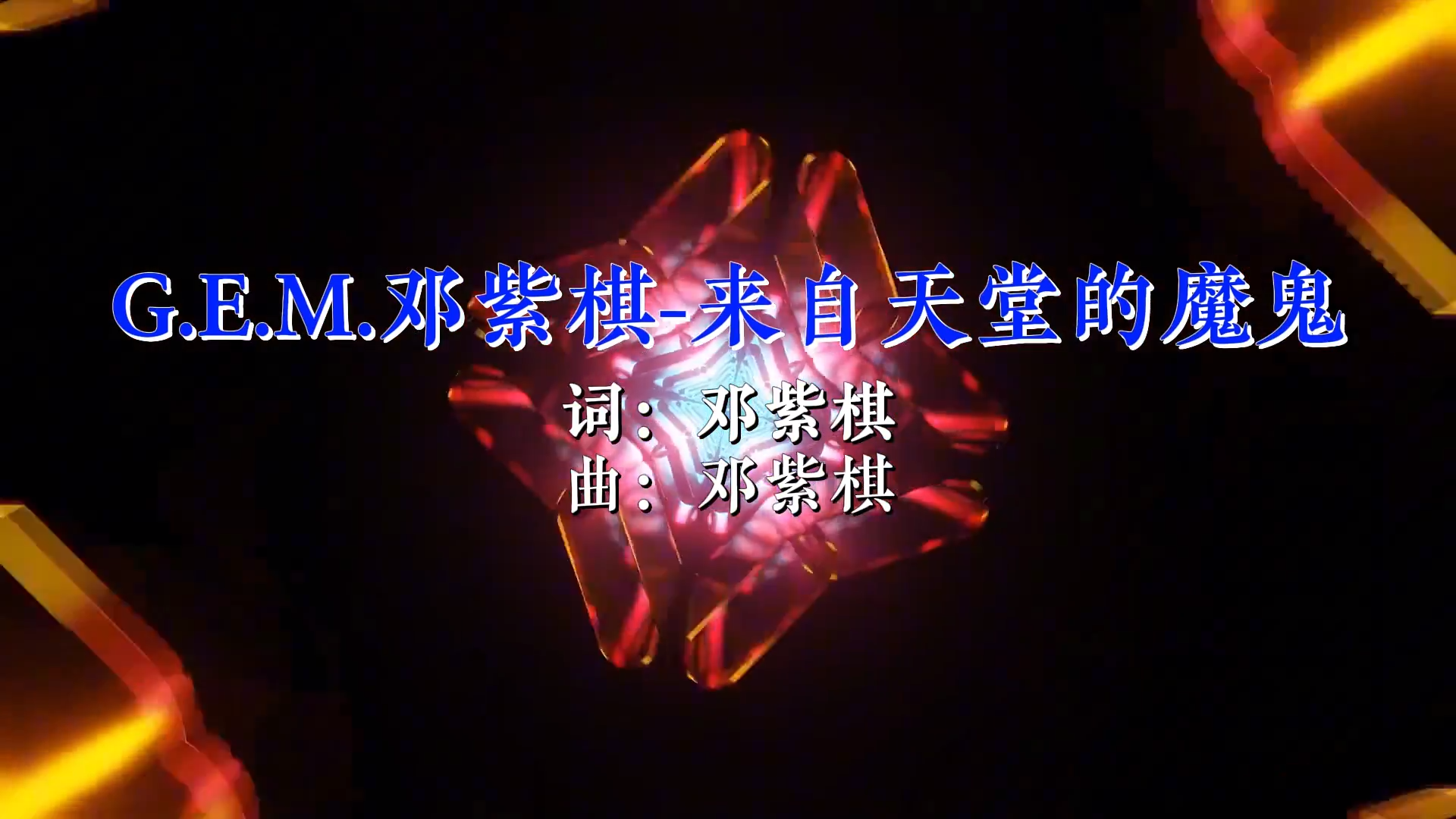 【米柒视频网】G.E.M.邓紫棋 – 来自天堂的魔鬼(Dj阿帆 ProgHouse Mix国语女)现场 [www.mqmix.com].mp4