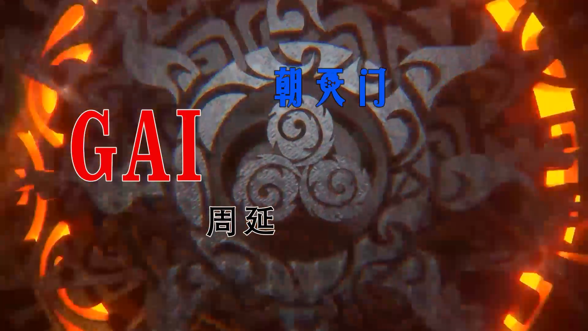 【米柒视频网】GAI周延 – 朝天门 (RinV LakHouse Mix) 现场mv [www.mqmix.com].mp4