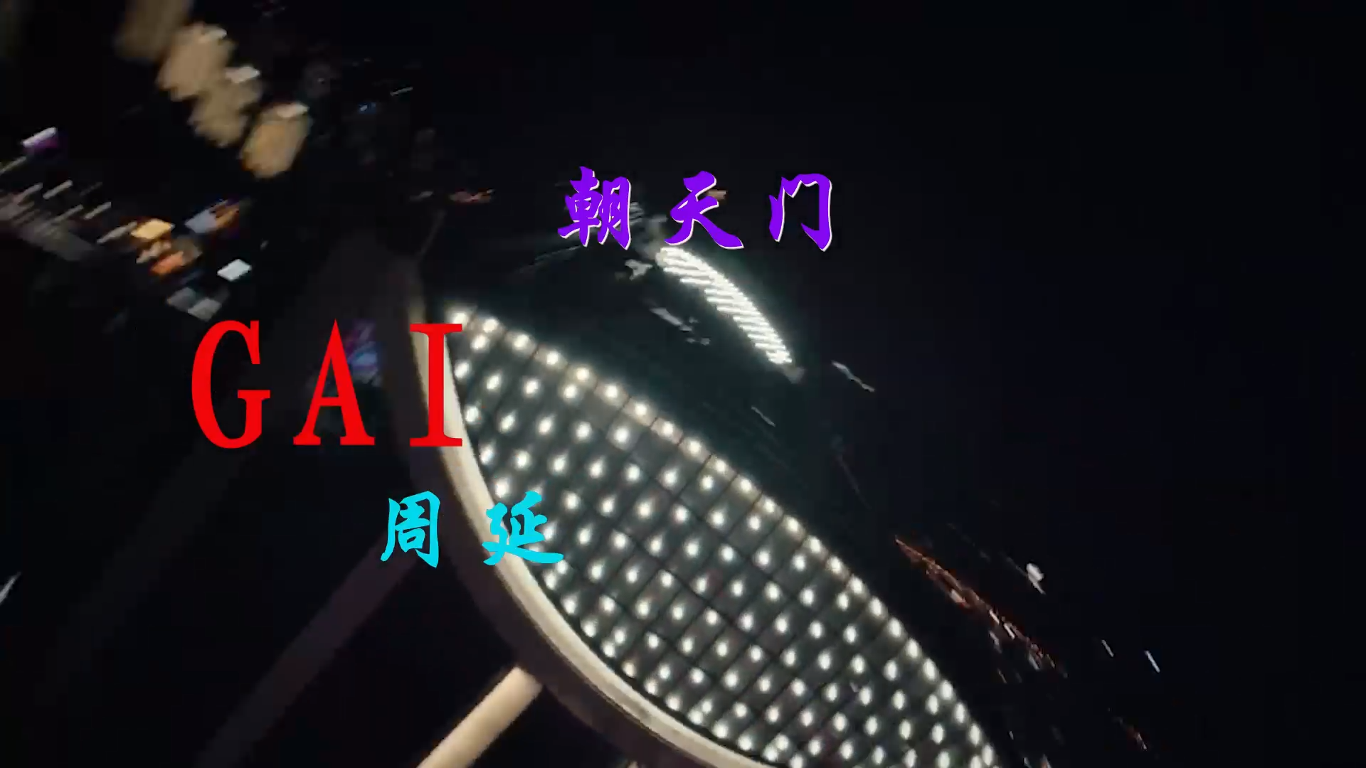 【米柒视频网】GAI周延 – 朝天门 (DjDell LakHouse Mix) 现场mv [www.mqmix.com].mp4