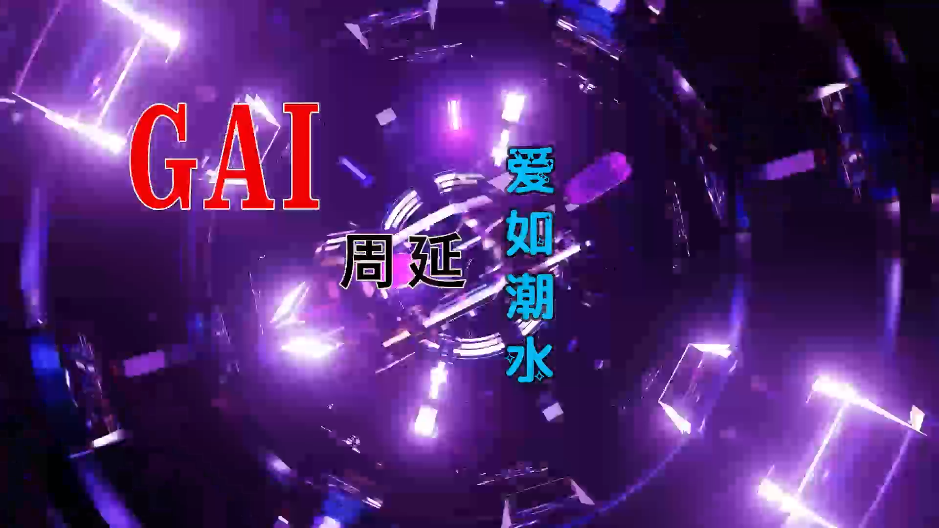 【米柒视频网】GAI周延 – 爱如潮水 (Spoil ProgHouse Mix) 素材vj [www.mqmix.com].mp4