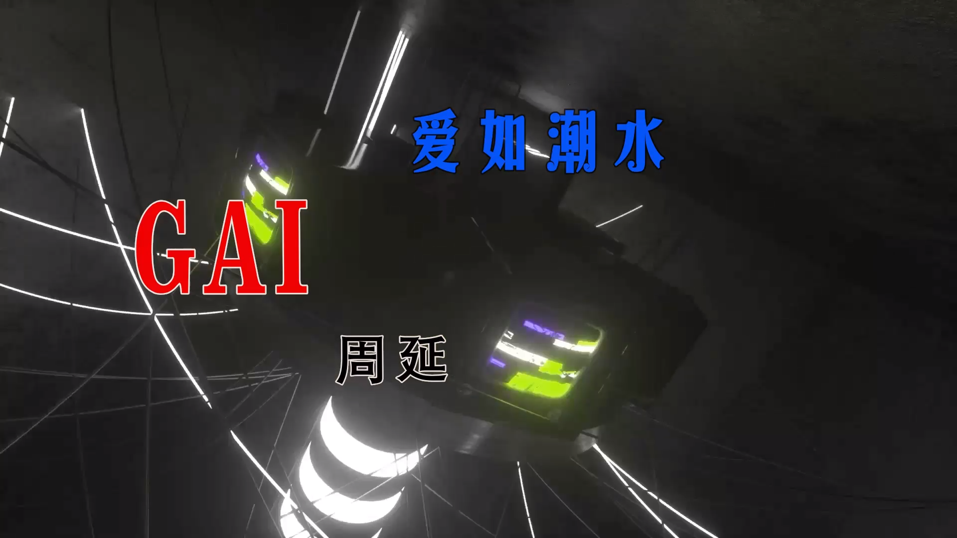 【米柒视频网】GAI周延 – 爱如潮水 (DjWave浪 Mix) 现场mv [www.mqmix.com].mp4