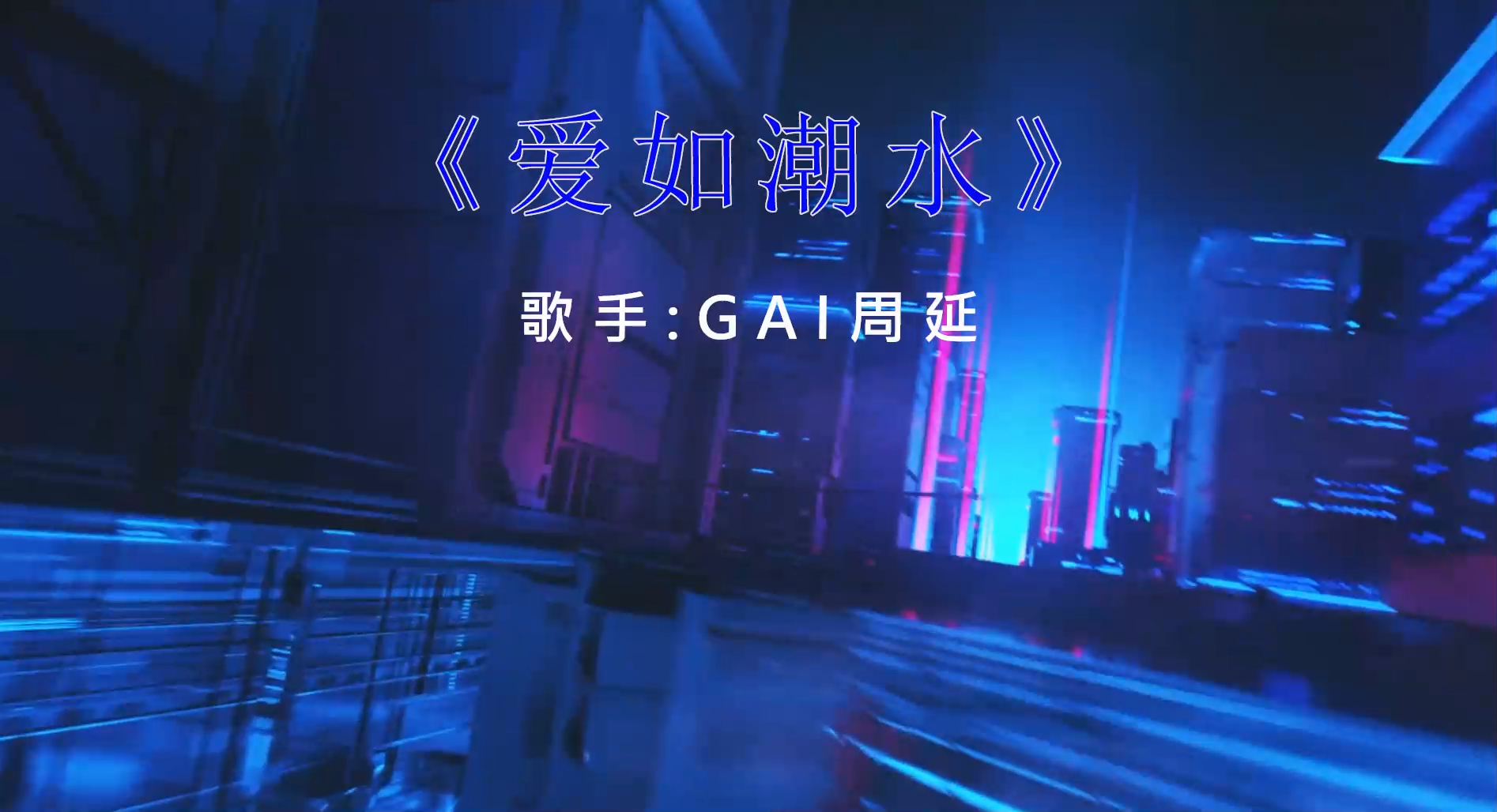【米柒视频网】GAI周延 – 爱如潮水 (Dj Dell ProgHouse Mix) 素材vj [www.mqmix.com].mp4