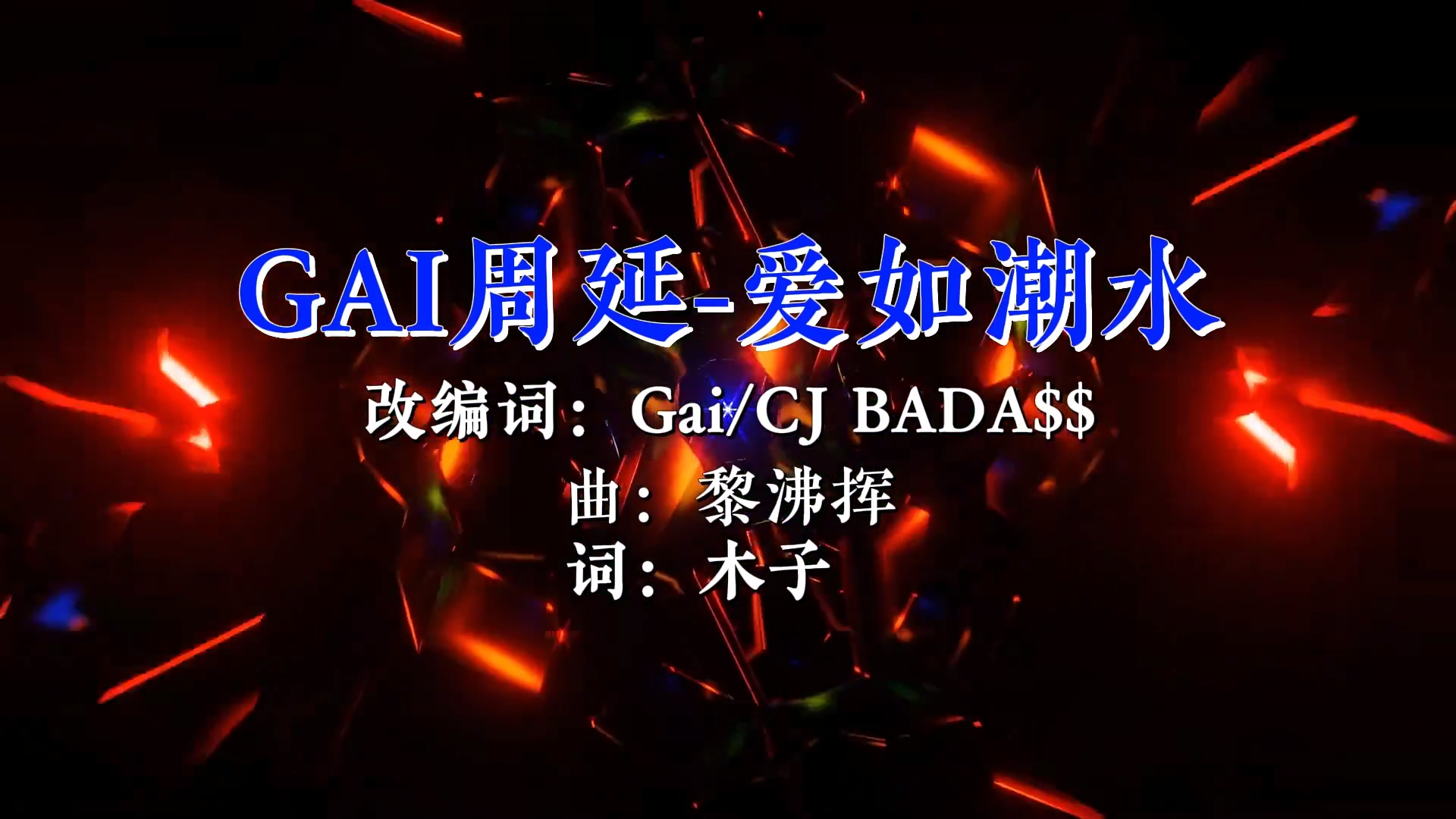 【米柒视频网】GAI周延 – 爱如潮水_Mixteam团队DJ阿亮 Mix) 现场vj [www.mqmix.com].mp4
