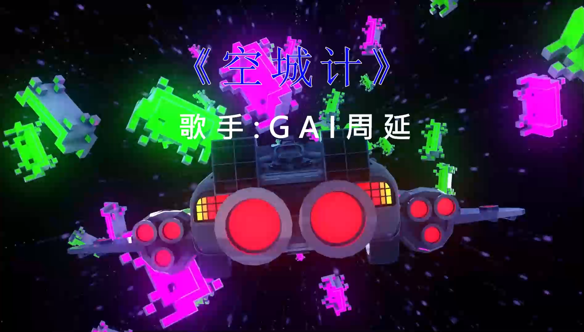 【米柒视频网】GAI周延 – 空城计(DJDell ProgHouse Mix) 素材vj [www.mqmix.com].mp4