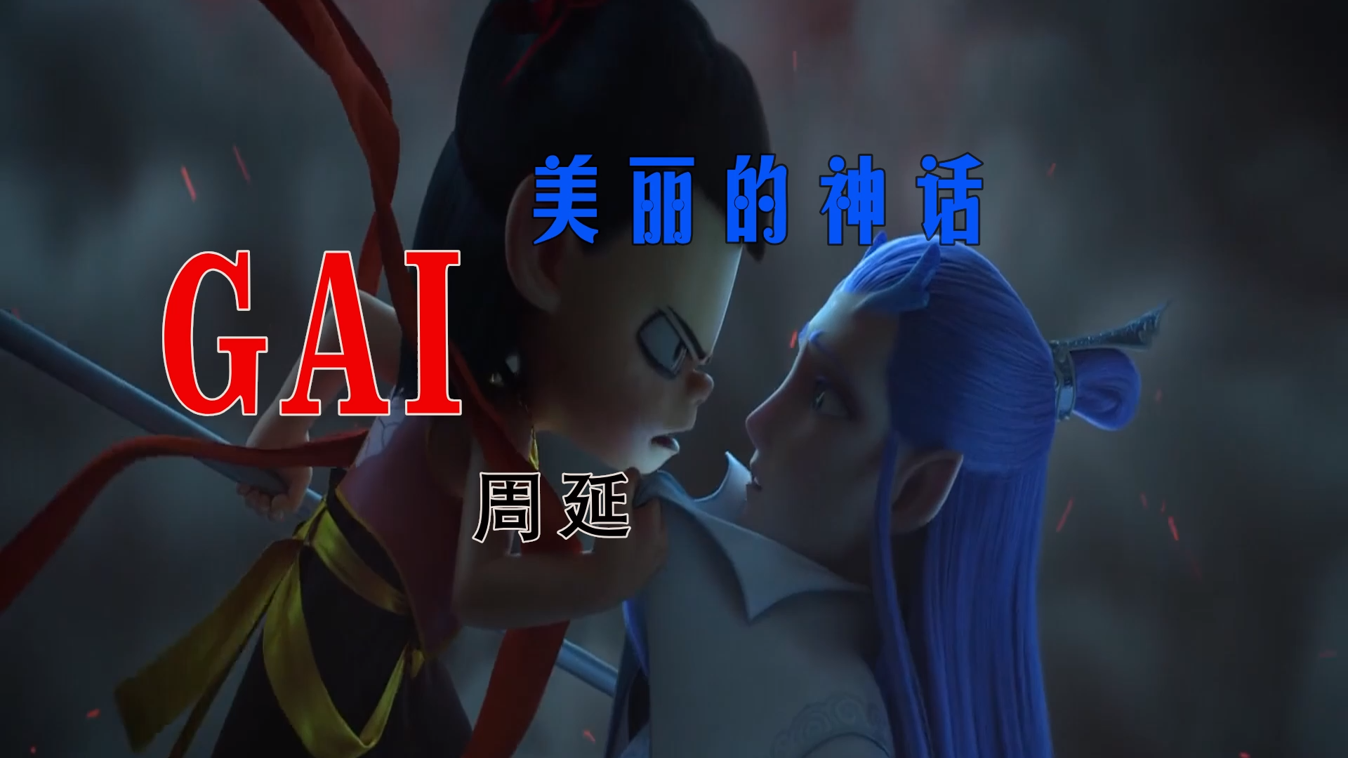 【米柒视频网】GAI周延 – 美丽的神话 (DjDell LakHouse Mix) 现场 mv [www.mqmix.com].mp4