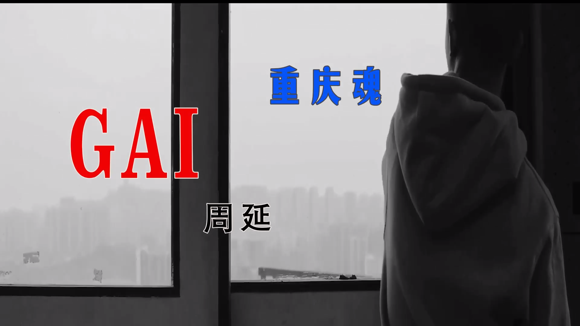 【米柒视频网】GAI周延 – 重庆魂 (Dj阿亮 LakHouse Mix) 现场mv [www.mqmix.com].mp4