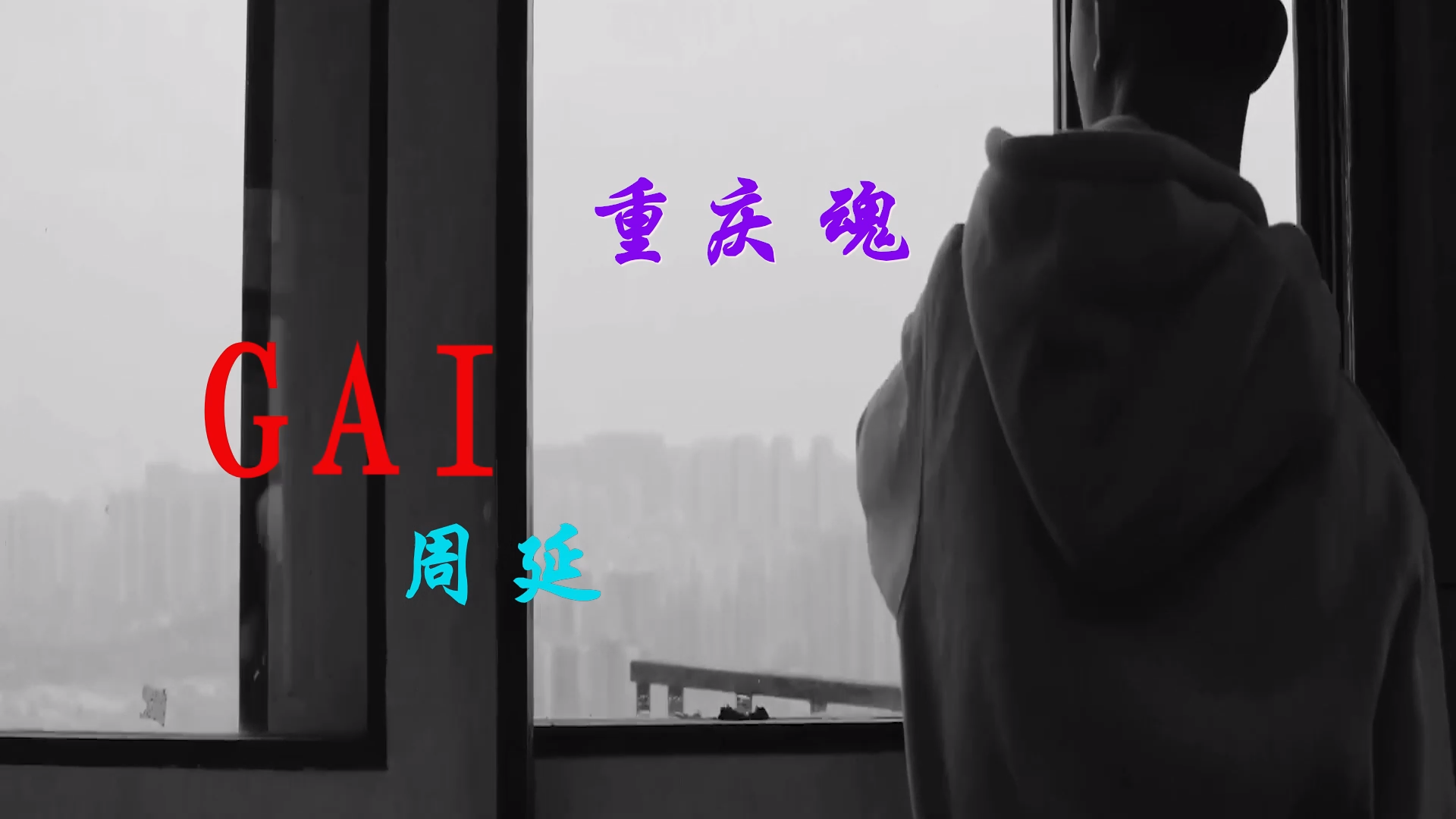 【米柒视频网】GAI周延 – 重庆魂 (DjDell LakHouse Mix) 现场mv [www.mqmix.com].mp4