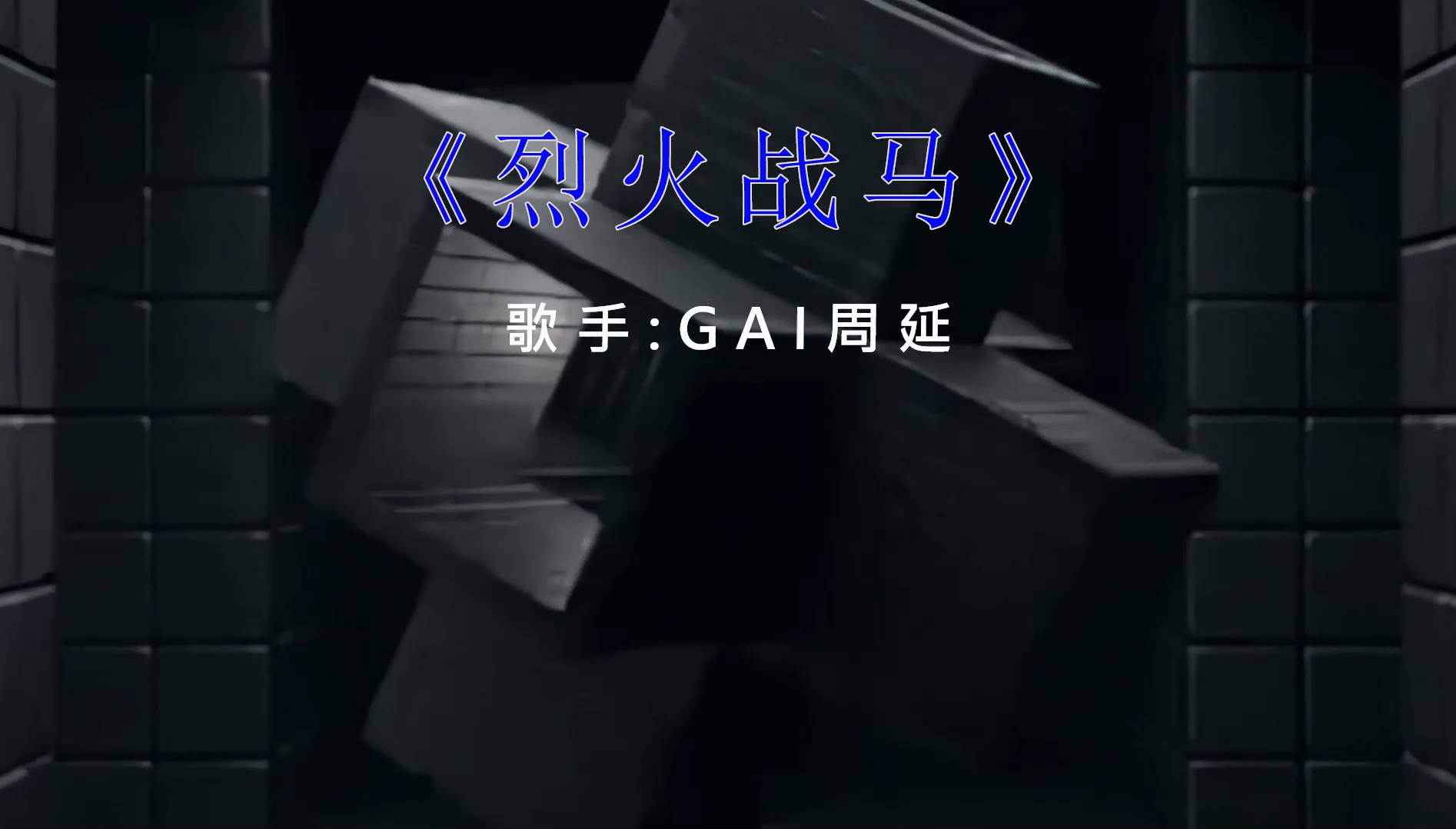 【米柒视频网】GAI周延-烈火战马 Dj炮哥 2022ProgHouse Mix) 素材vj [www.mqmix.com].mp4