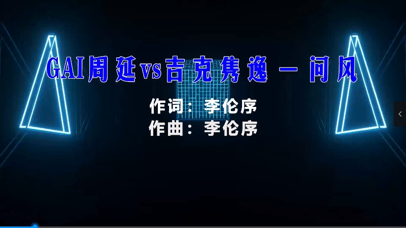 【米柒视频网】GAI周延vs吉克隽逸 – 问风 (Dj小嘉 ProgHouse Mix) 现场mv [www.mqmix.com].mp4
