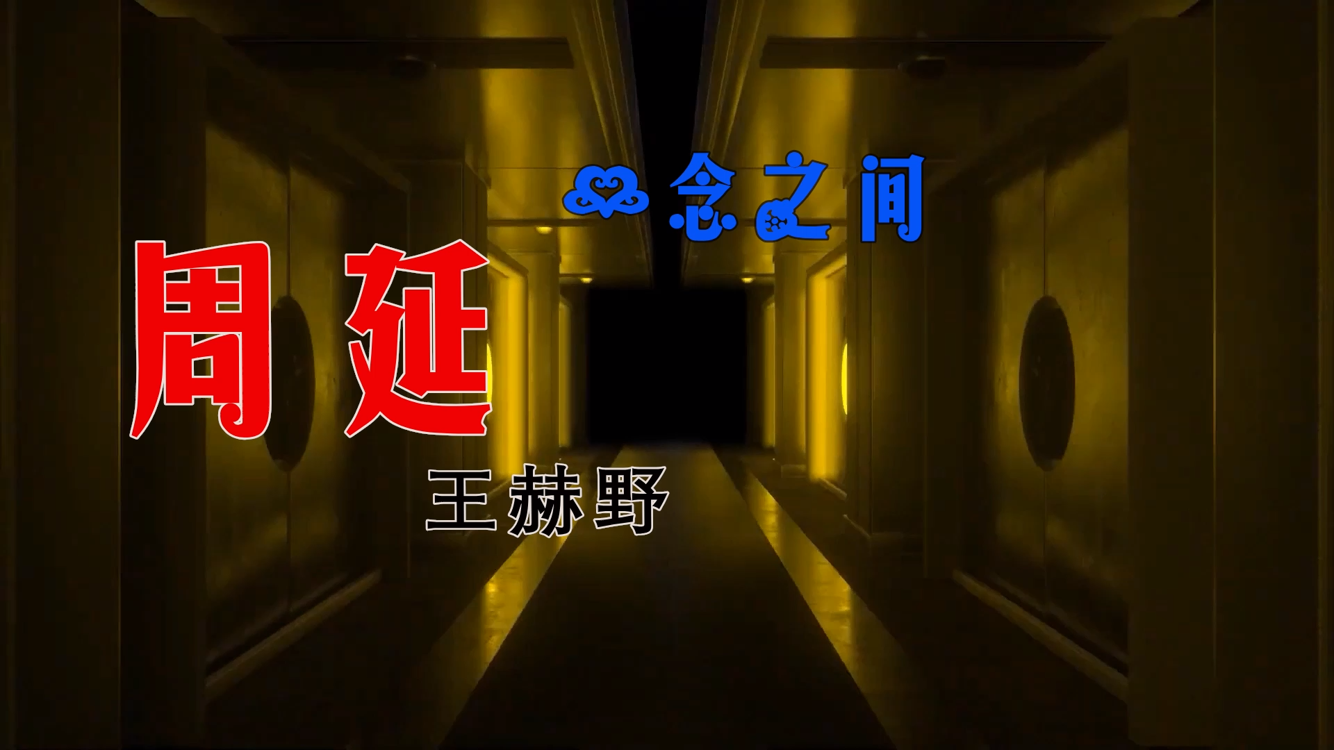 【米柒视频网】GAI周延vs王赫野 – 一念之间 (DJ阿琪 LakHouse Mix Mix) 现场mv [www.mqmix.com].mp4