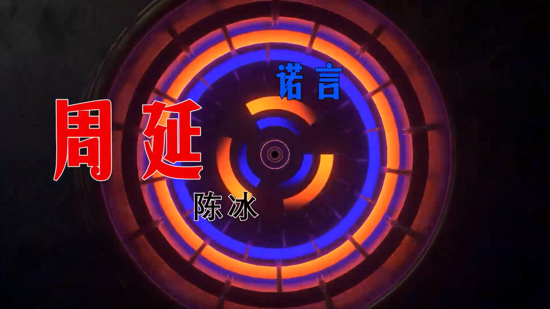 【米柒视频网】GAI周延vs陈冰 – 诺言 (Dj小唐 LakHouse Mix) 现场mv [www.mqmix.com].mp4