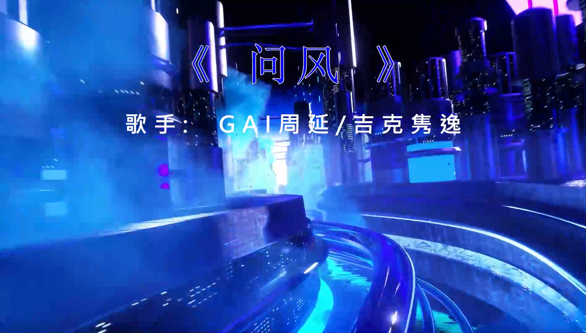 【米柒视频网】GAI周延、吉克隽逸 – 问风 (DjA乐 ProgHouse Mix) 素材vj [www.mqmix.com].mp4