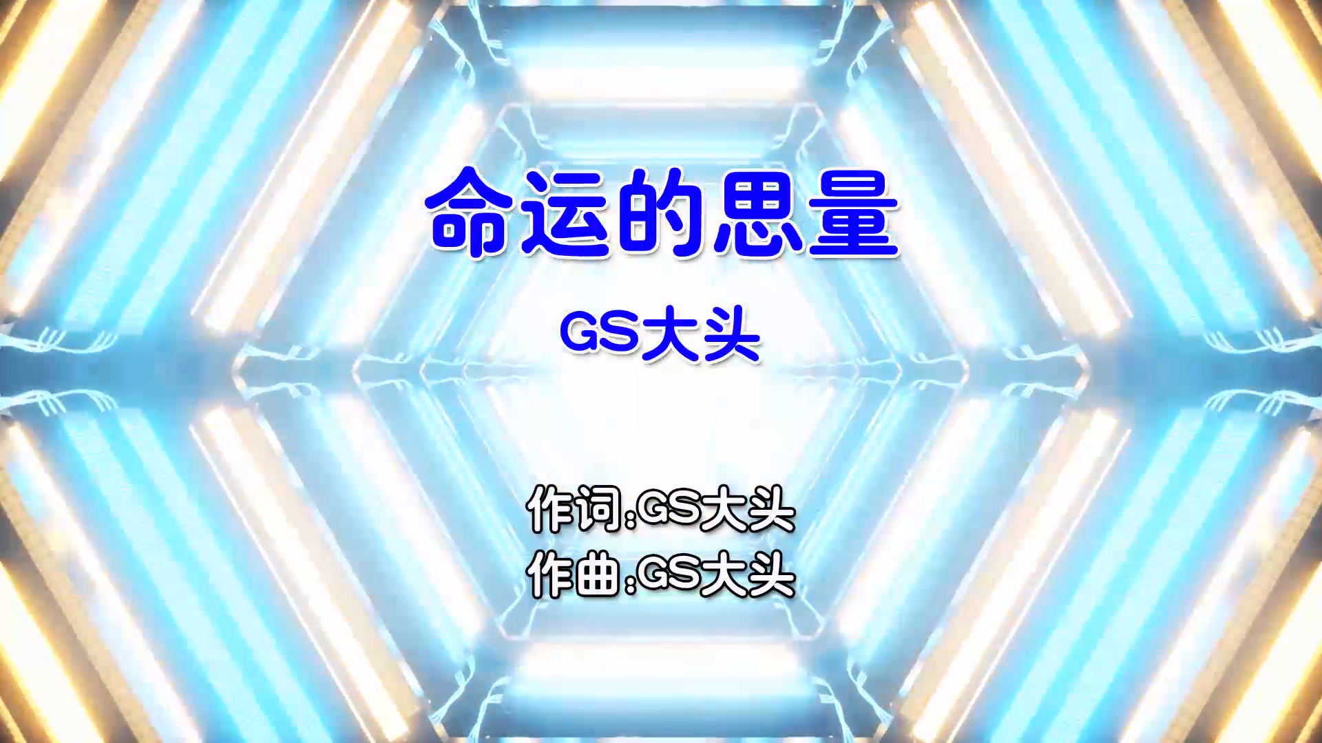 【米柒视频网】GS大头 – 命运的思量 (DjZR ProgHouse Mix国语男) 影视 [www.mqmix.com].mp4