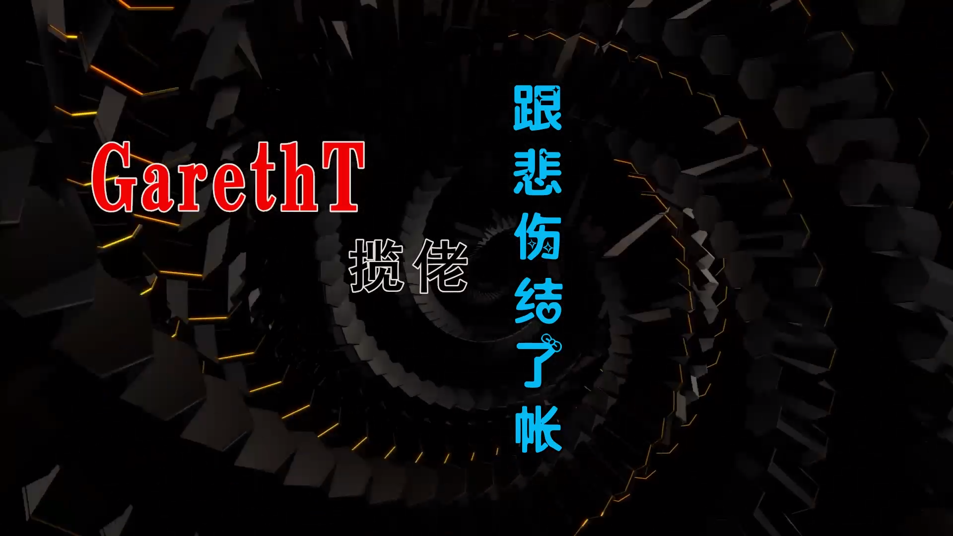 【米柒视频网】Gareth.T 揽佬SKAI – 跟悲伤结了帐 (Dj永龙 ProgHouse Mix)无心睡眠鼓 素材vj [www.mqmix.com].mp4