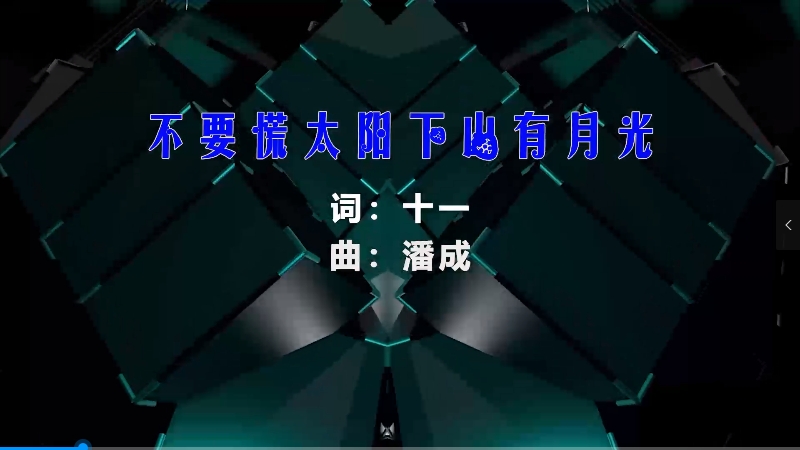 【米柒视频网】GooGoo – 不要慌太阳山下有月光 (Dj阿庆 ProgHouse  Mix) vj素材 [www.mqmix.com].mp4