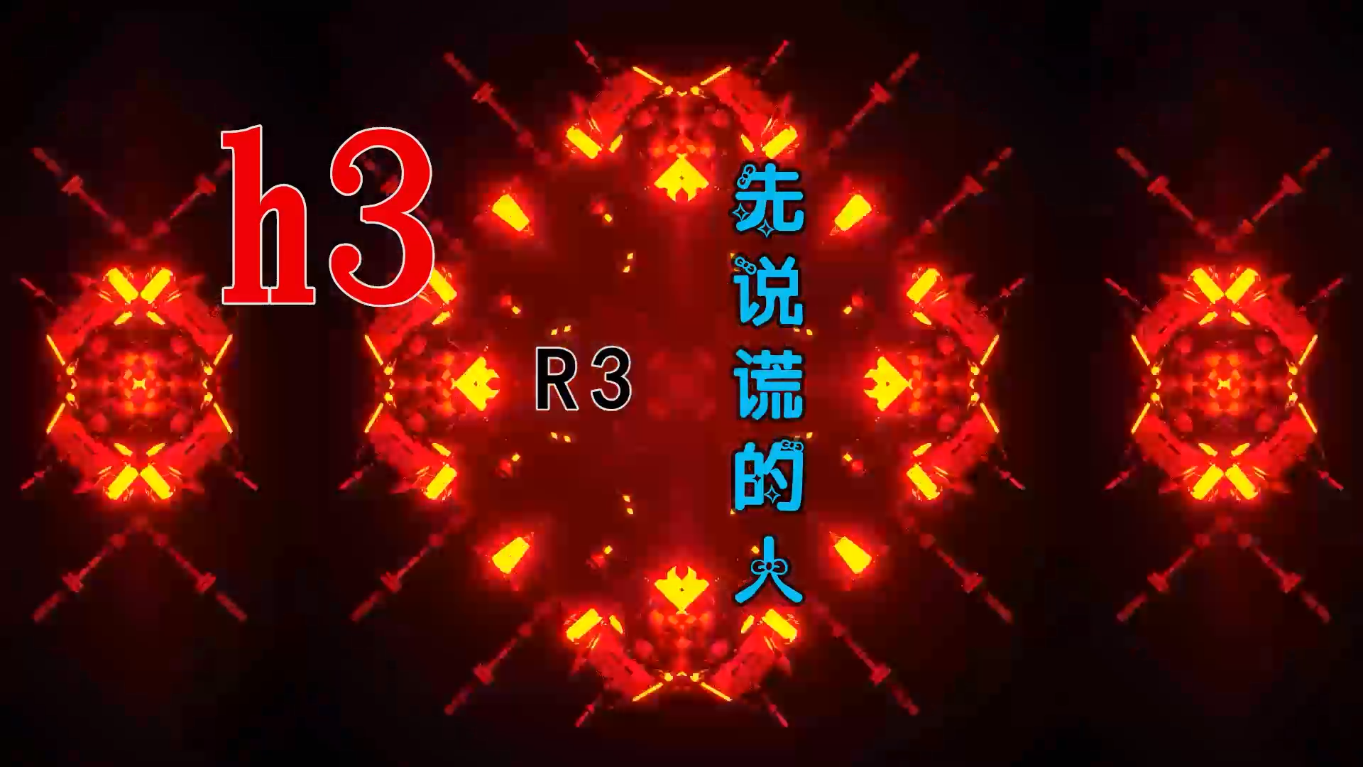 【米柒视频网】H3R3 – 先说慌的人 (抚州Dj阿文 ProgHouse Mix) 素材vj [www.mqmix.com].mp4