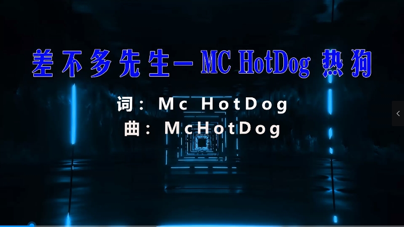 【米柒视频网】HotDog 热狗 – 差不多先生 (DjDDG ProgHouse Mix) 现场mv [www.mqmix.com].mp4