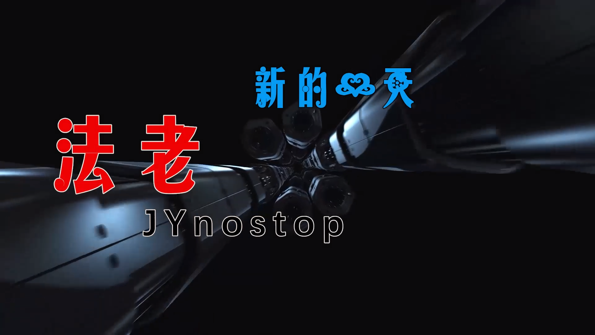 【米柒视频网】Jrake专属：Buzzy法老 JYnostop – 新的一天 (Dj炮哥 Lak House Mix) 素材vj [www.mqmix.com].mp4