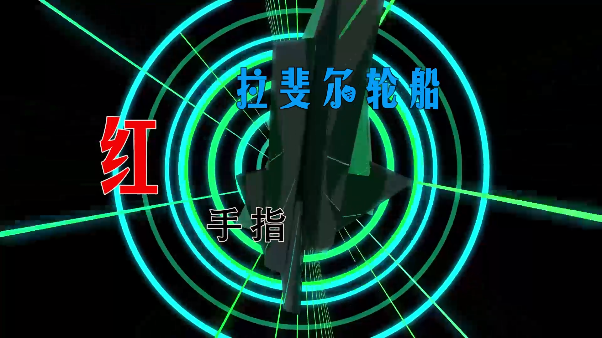 【米柒视频网】Jrake专属：红手指 – 拉斐尔轮船 (Dj炮哥 Lak House Mix) 素材vj [www.mqmix.com].mp4