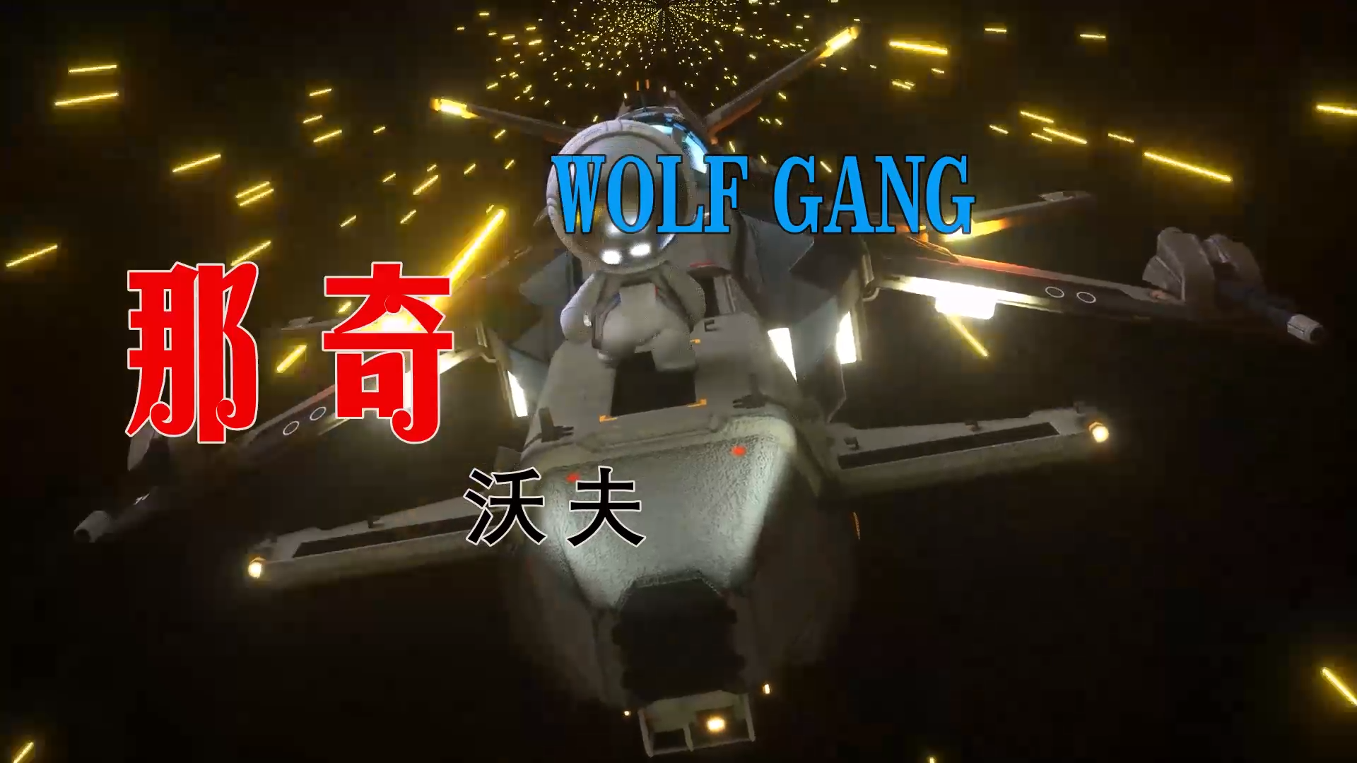 【米柒视频网】Jrake专属：那奇沃夫 – WOLF GANG (Dj炮哥 Lak House Mix) 素材vj [www.mqmix.com].mp4