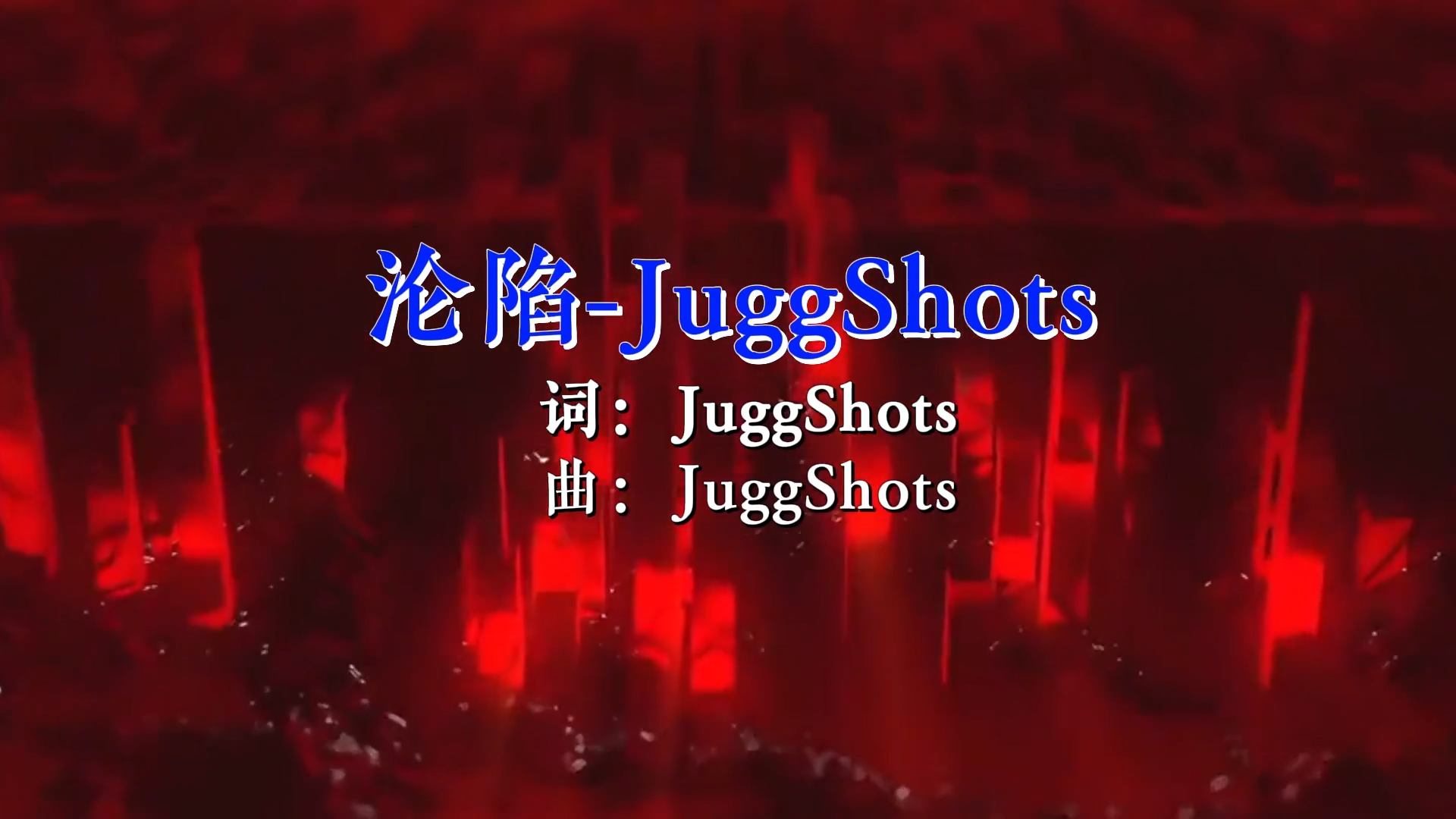 【米柒视频网】JuggShots – 沦陷 (DjXx House Lak Mix) 素材vj [www.mqmix.com].mp4