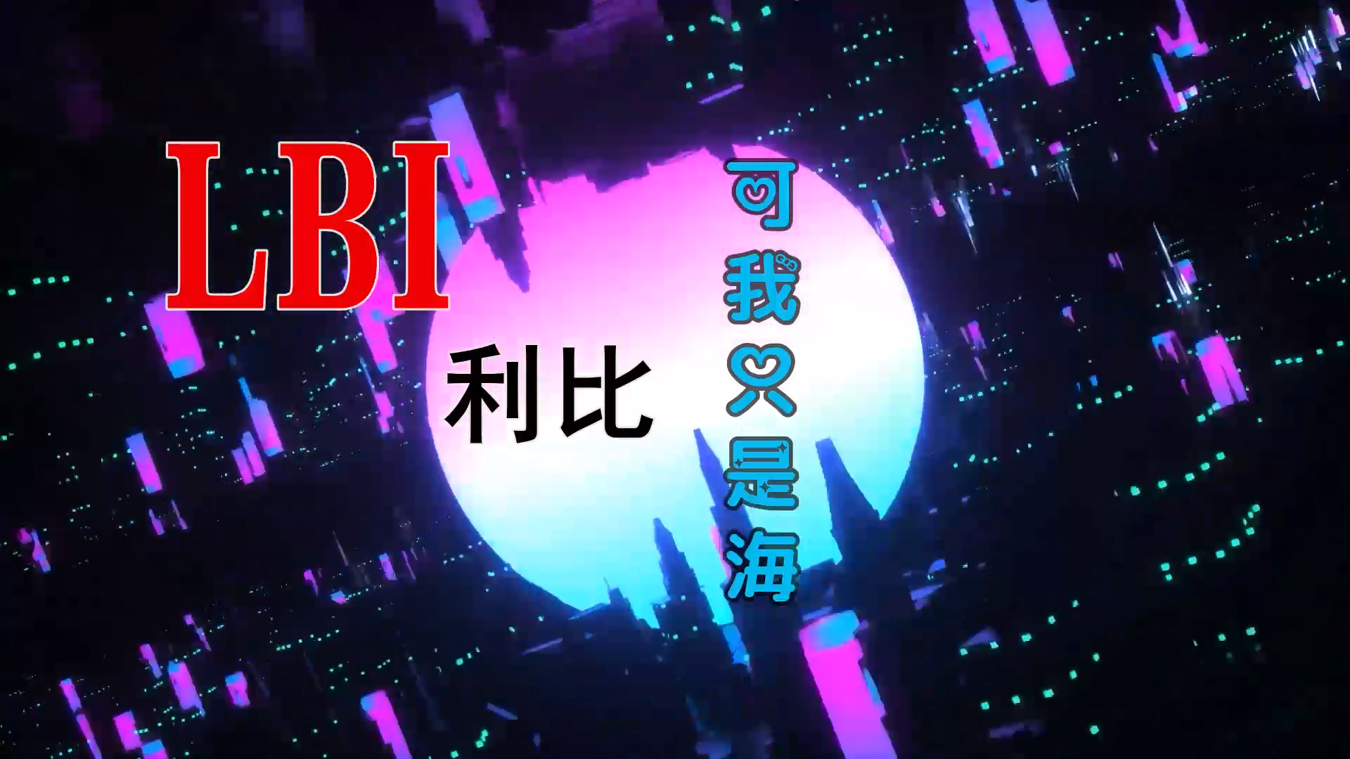 【米柒视频网】LBI利比 – 可我只是海 (Dj彼岸花vsDj超 ProgHouse Mix) 素材vj [www.mqmix.com].mp4