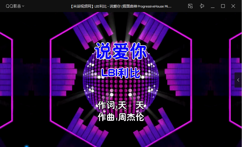【米柒视频网】LBI利比 – 说爱你 (假面曲神 ProgressiveHouse Mix国语男) MV [www.mqmix.com].mp4