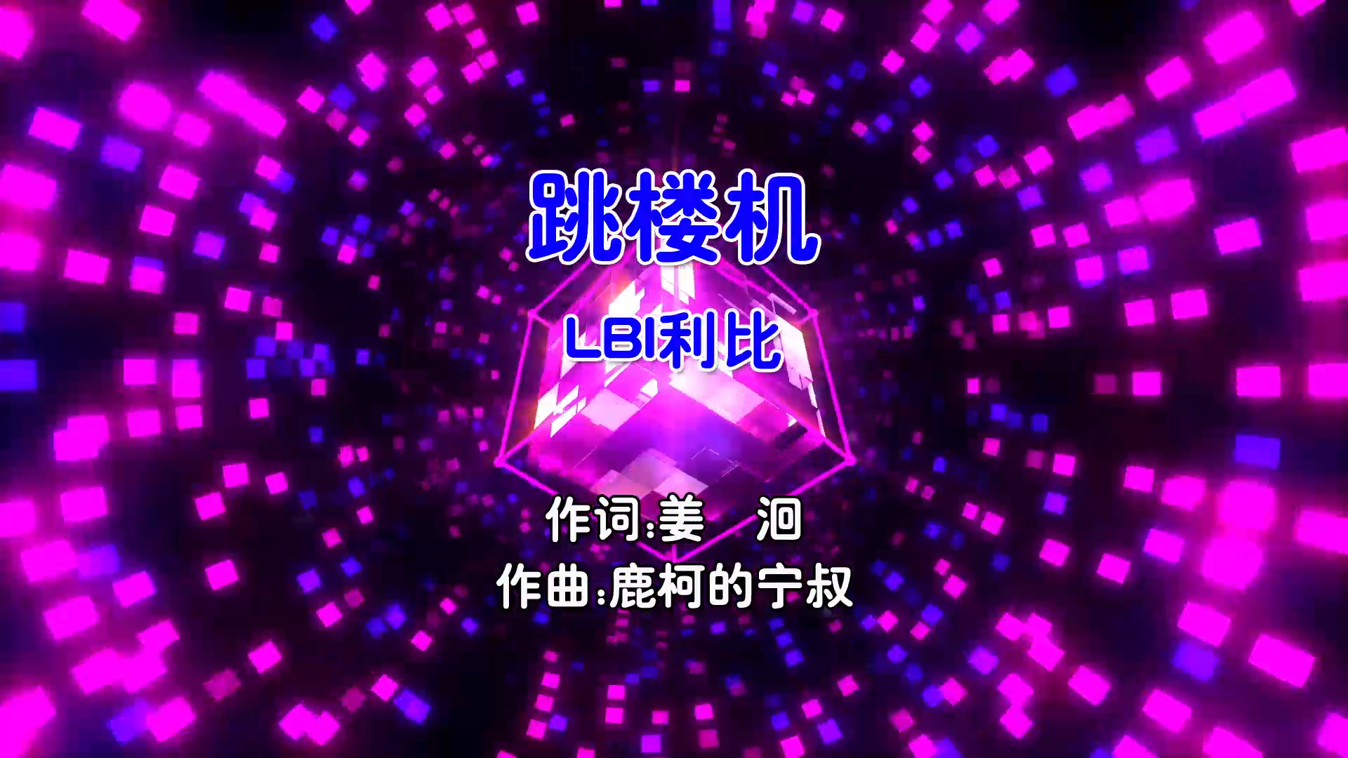 【米柒视频网】LBI利比 – 跳楼机 (Dj花香 FunkyHouse Mix国语男) 现场 [www.mqmix.com].mp4