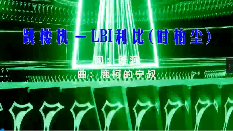 【米柒视频网】LBI利比 – 跳楼机 (Dj不二 VinaHouse Mix) 素材vj [www.mqmix.com].mp4