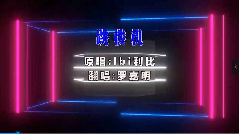 【米柒视频网】LBI利比 – 跳楼机 (Dj阿帆 ProgHouse Mix) 无心睡眠鼓 素材vj [www.mqmix.com].mp4