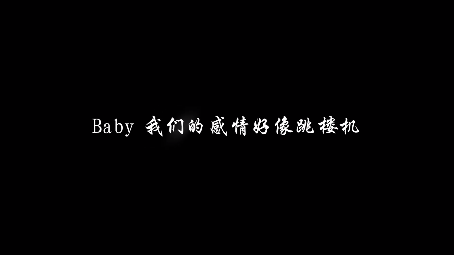 【米柒视频网】LBI利比(时柏尘) – 跳楼机(Dj阿帆 ProgHouse Mix) 现场mv [www.mqmix.com].mp4