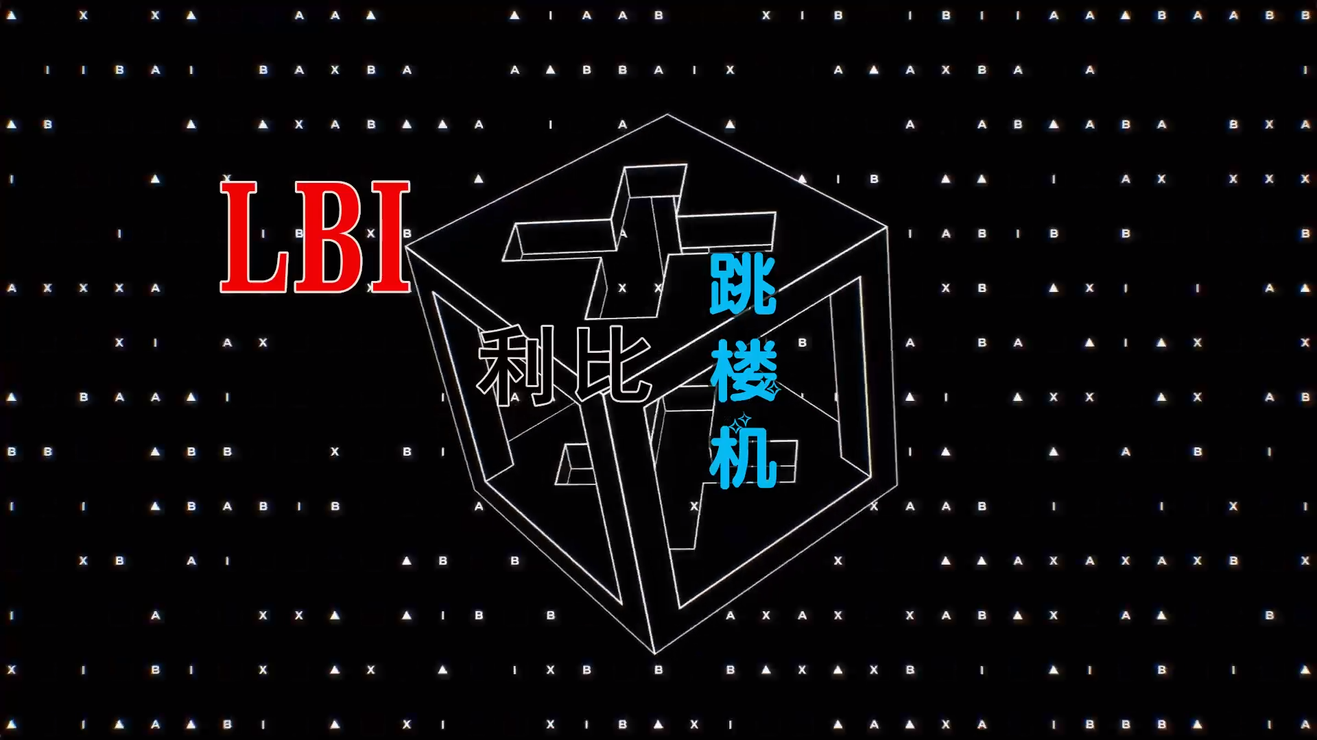 【米柒视频网】LBI利比(时柏尘) – 跳楼机 (柳州Dj小K ProgHouse Mix) 素材vj [www.mqmix.com].mp4