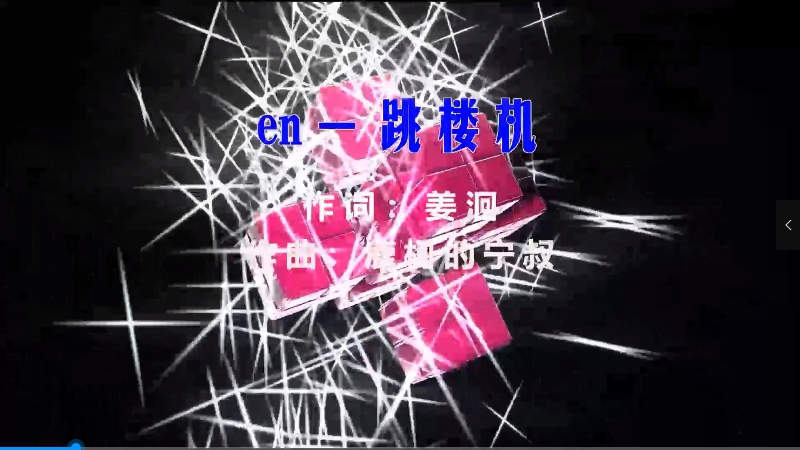 【米柒视频网】LBI利比(时柏尘) – 跳楼机 (DjGk House Lak Mix) 热舞vj [www.mqmix.com].mp4