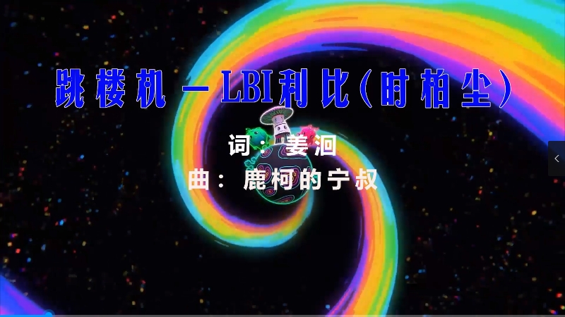 【米柒视频网】LBI利比（时柏尘）- 跳楼机 (426编曲团队 新福鼓 Mix) vj素材 [www.mqmix.com].mp4